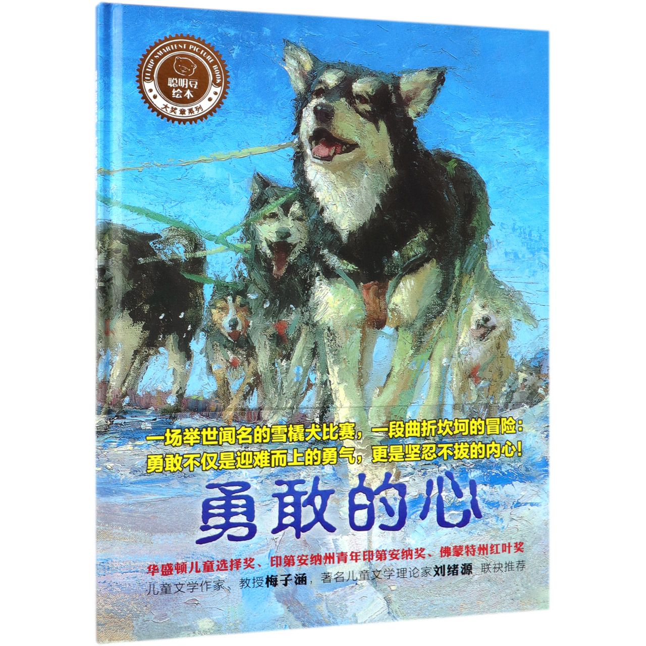 勇敢的心(精)/聪明豆绘本大奖章系列
