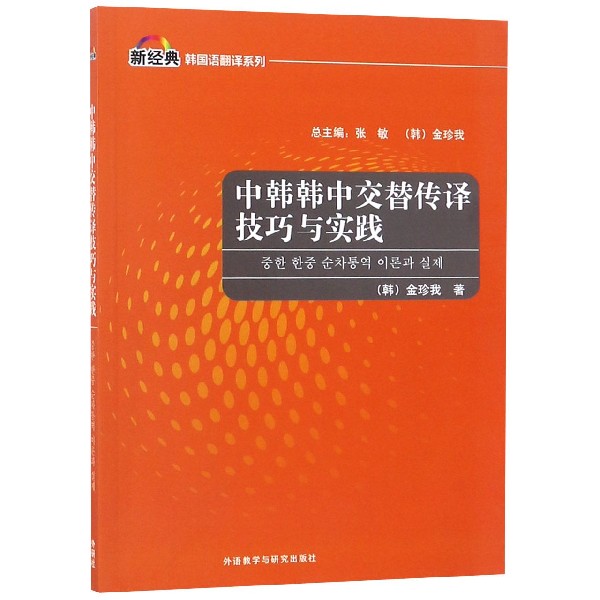 中韩韩中交替传译技巧与实践/新经典韩国语翻译系列