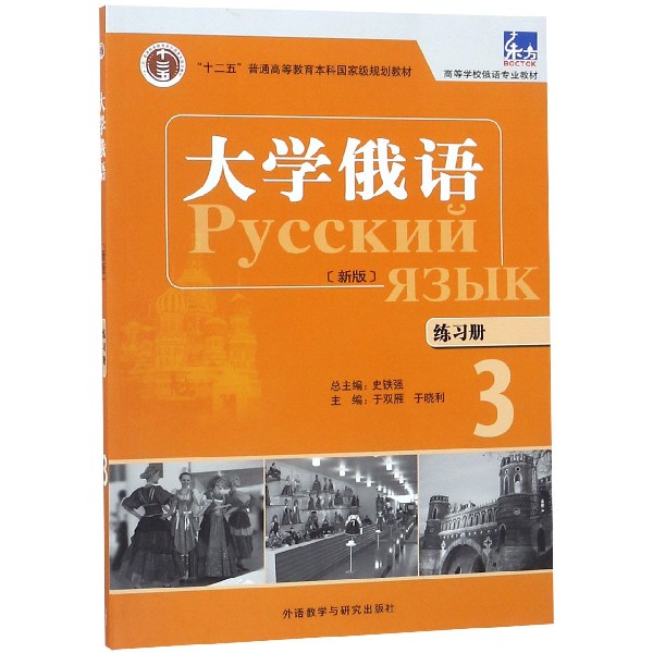 大学俄语练习册(附光盘3高等学校俄语专业教材)