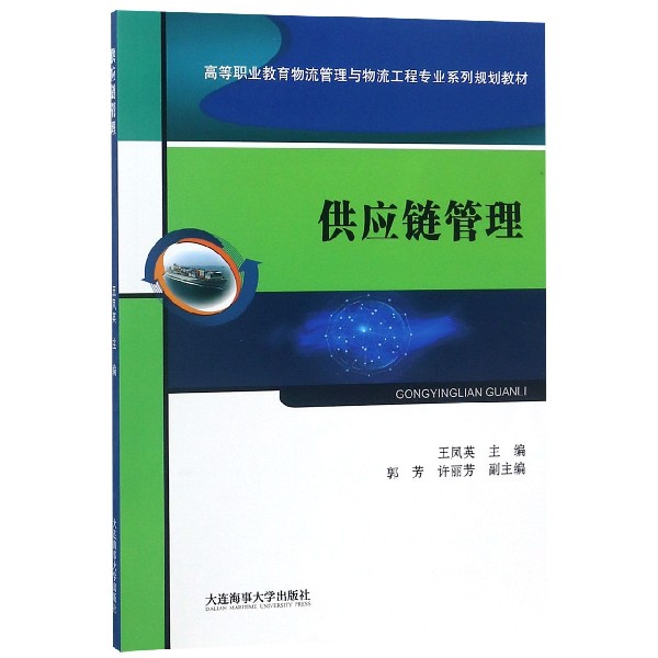 供应链管理(高等职业教育物流管理与物流工程专业系列规划教材)