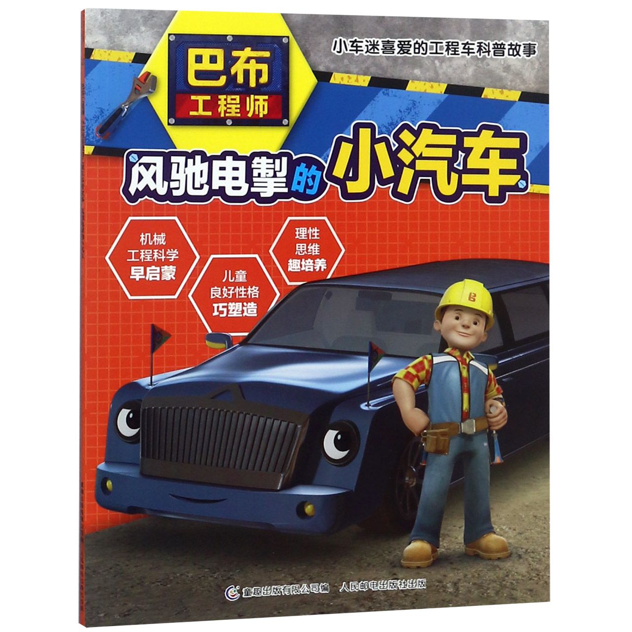 风驰电掣的小汽车/巴布工程师小车迷喜爱的工程车科普故事