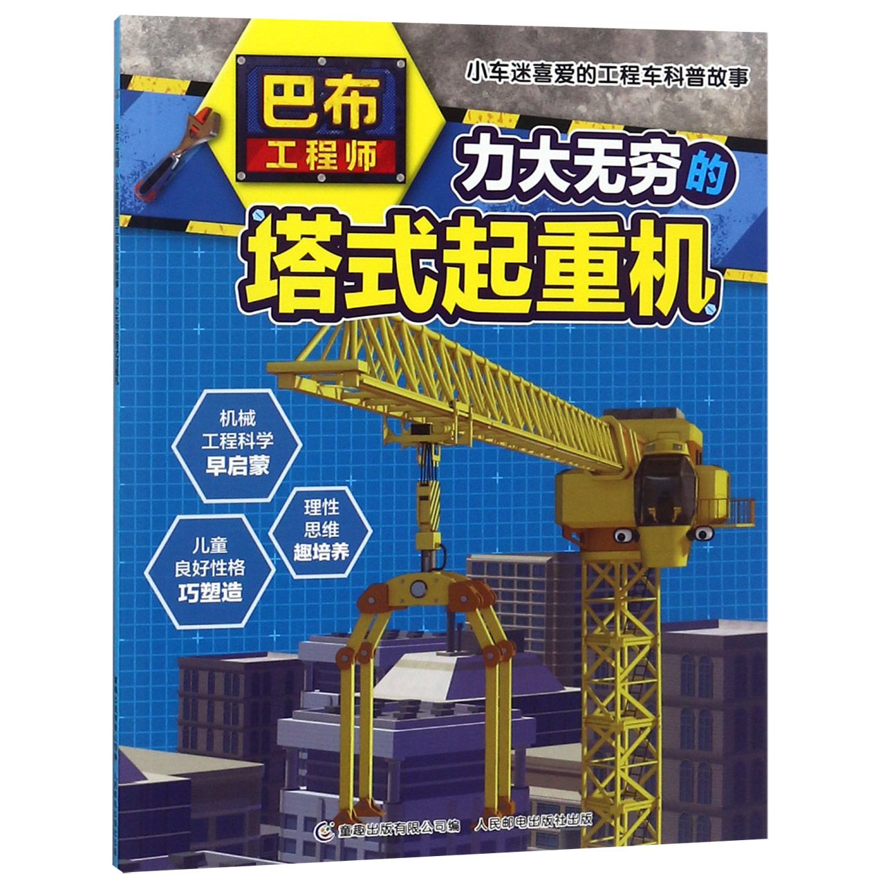 力大无穷的塔式起重机/巴布工程师小车迷喜爱的工程车科普故事