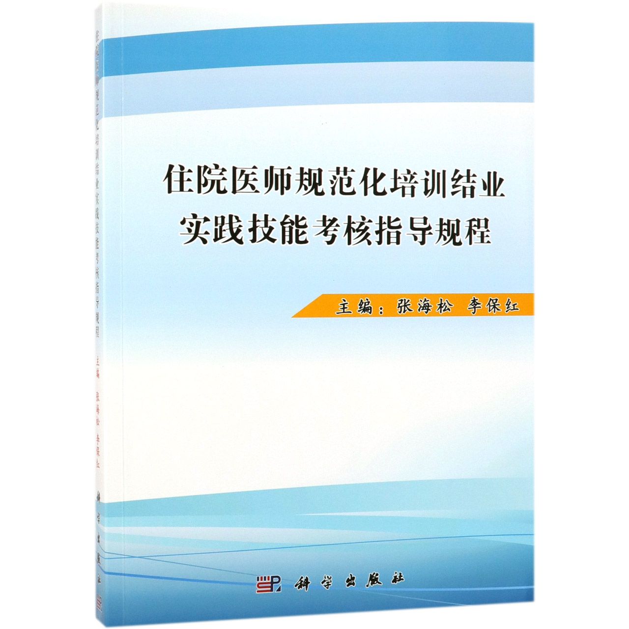 住院医师规范化培训结业实践技能考核指导规程