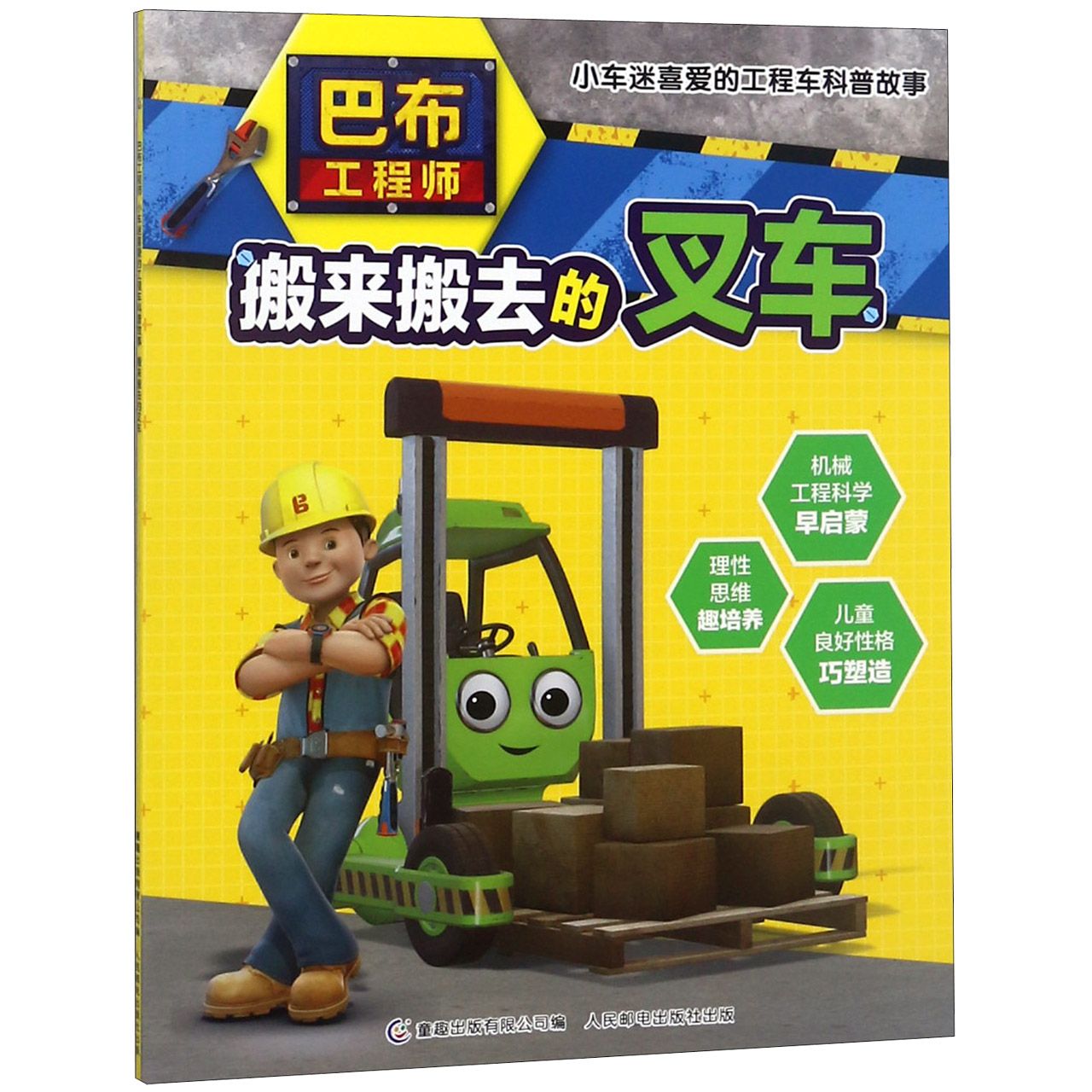 搬来搬去的叉车/巴布工程师小车迷喜爱的工程车科普故事