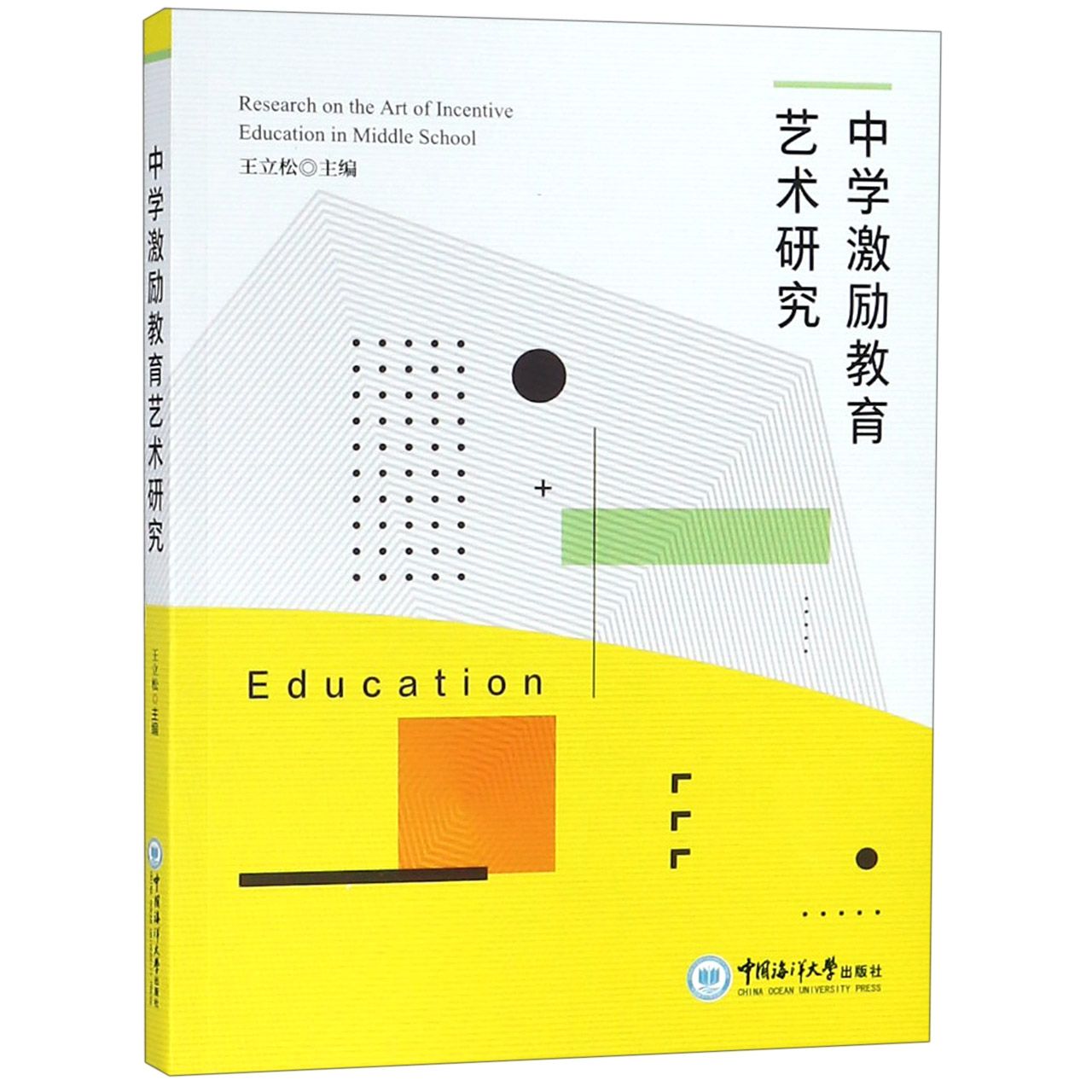 中学激励教育艺术研究