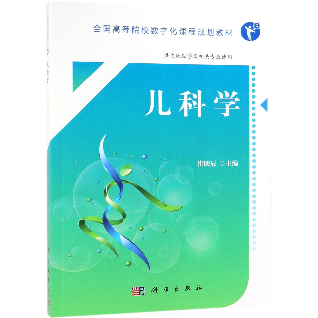 儿科学(供临床医学及相关专业使用全国高等院校数字化课程规划教材)