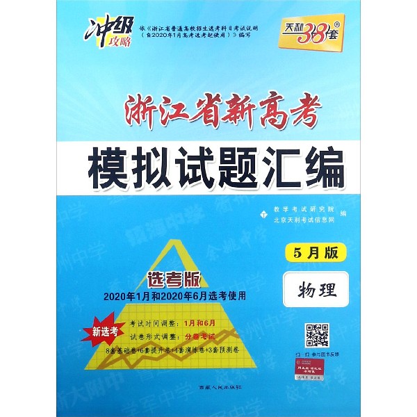 物理(5月版选考版2020年1月和2020年6月选考使用)/浙江省新高考模拟试题汇编