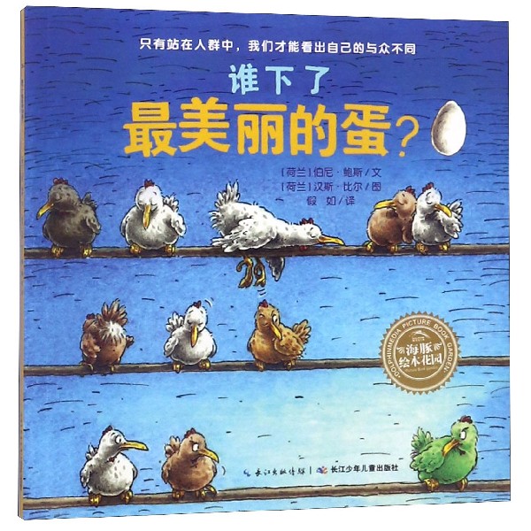 谁下了最美丽的蛋/海豚绘本花园