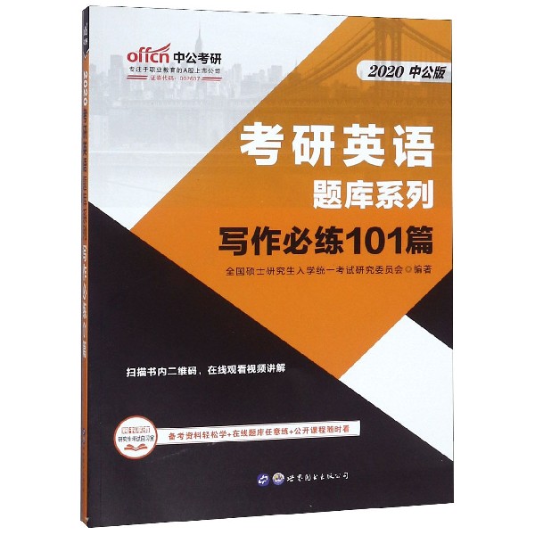 写作必练101篇(2020中公版)/考研英语题库系列