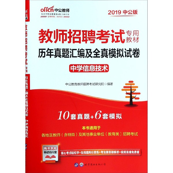 历年真题汇编及全真模拟试卷(中学信息技术2019中公版教师招聘考试专用教材)