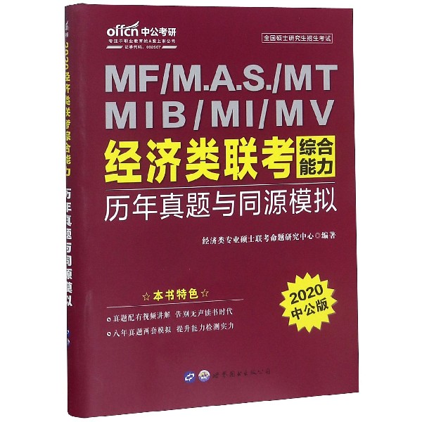经济类联考综合能力历年真题与同源模拟(2020中公版全国硕士研究生招生考试)