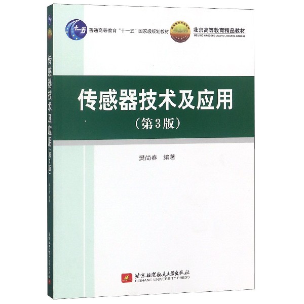 传感器技术及应用(第3版北京高等教育精品教材)