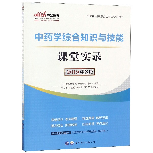 中药学综合知识与技能课堂实录(2019中公版国家执业药师资格考试学习用书)