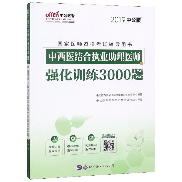 中西医结合执业助理医师强化训练3000题(2019中公版国家医师资格考试辅导用书)