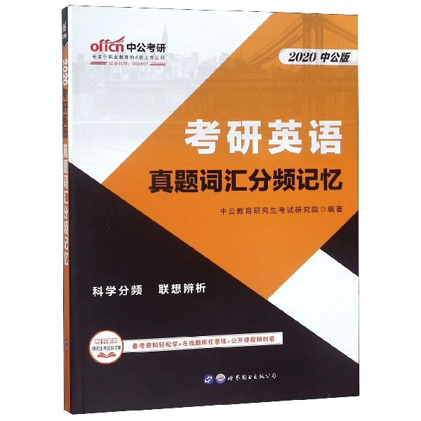 考研英语真题词汇分频记忆(2020中公版)