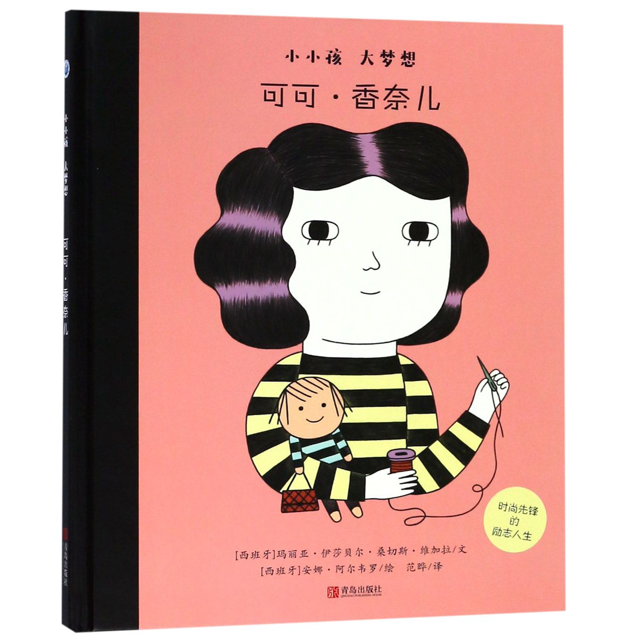 可可·香奈儿(精)/小小孩大梦想