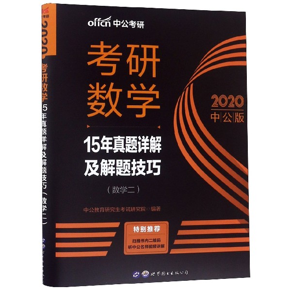 考研数学(数学2 2020中公版15年真题详解及解题技巧)