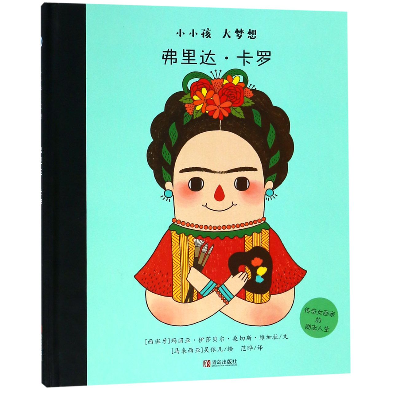 弗里达·卡罗(精)/小小孩大梦想