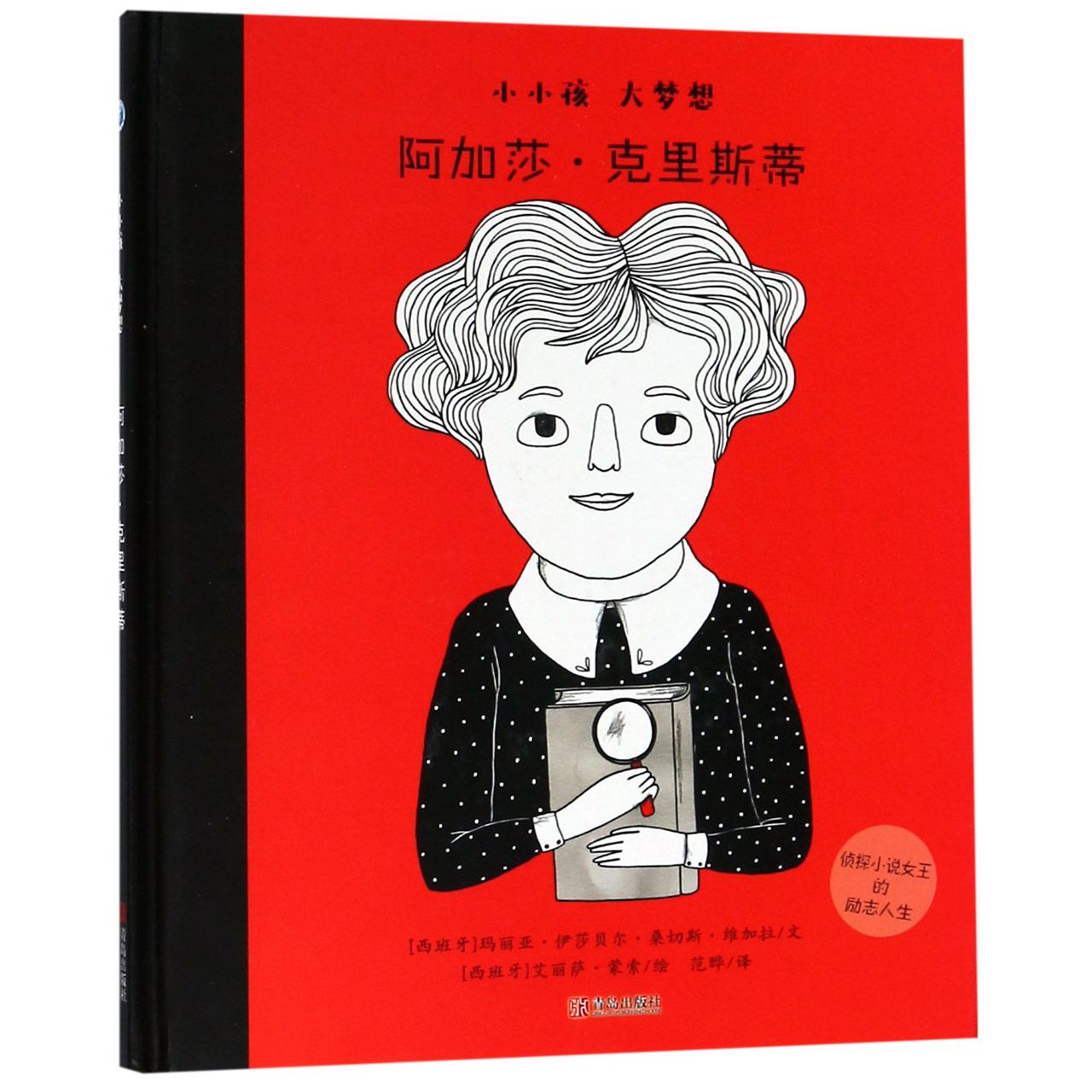 阿加莎·克里斯蒂(精)/小小孩大梦想