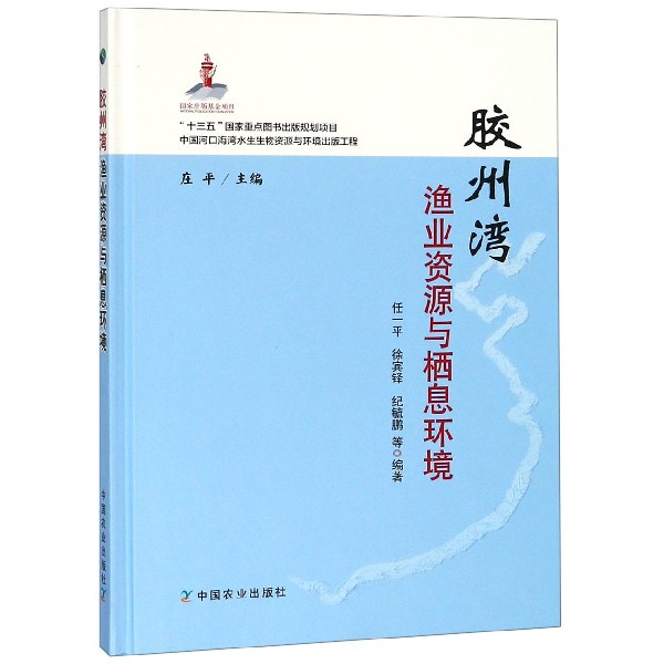 胶州湾渔业资源与栖息环境(精)
