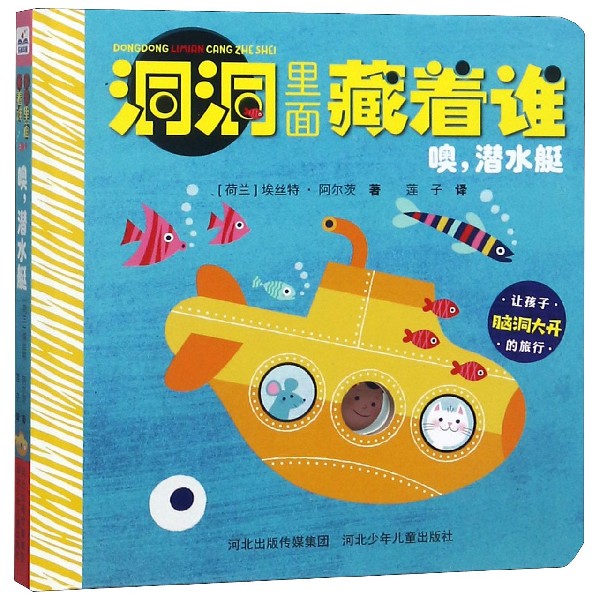噢潜水艇(精)/洞洞里面藏着谁