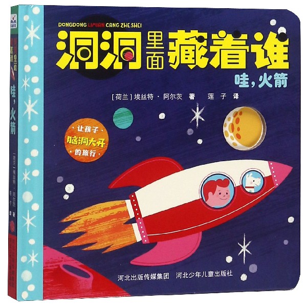 哇火箭(精)/洞洞里面藏着谁