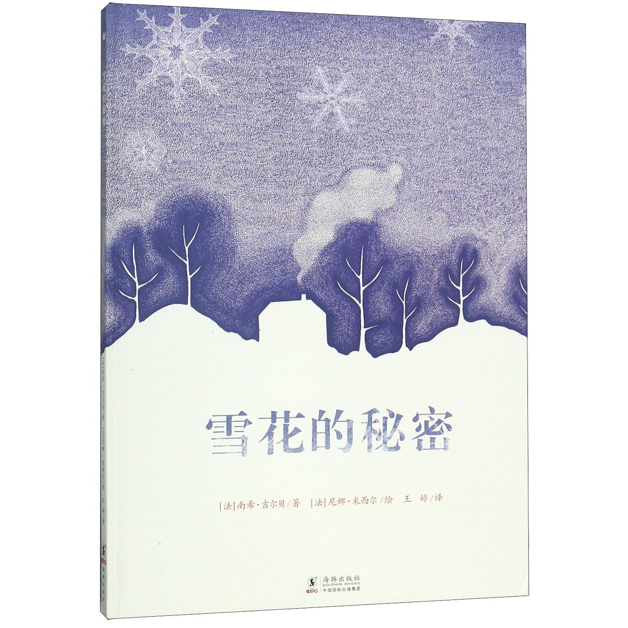 雪花的秘密(精)