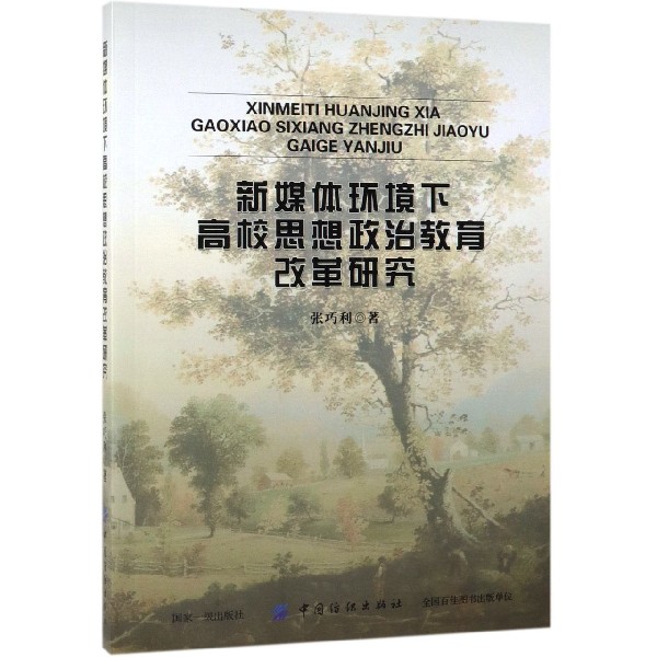新媒体环境下高校思想政治教育改革研究