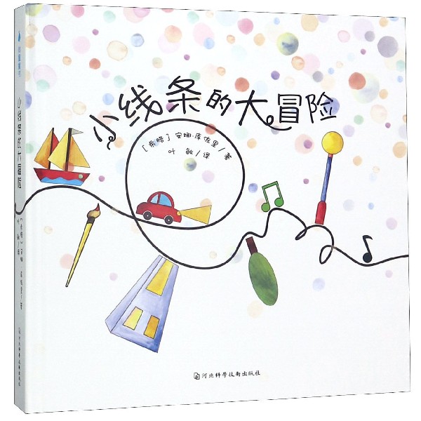小线条的大冒险(精)