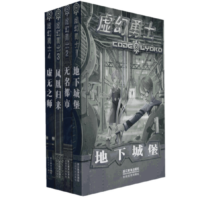 虚幻勇士系列（套装共4册）