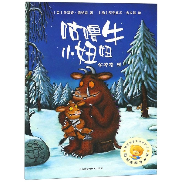 咕噜牛小妞妞/聪明豆绘本系列