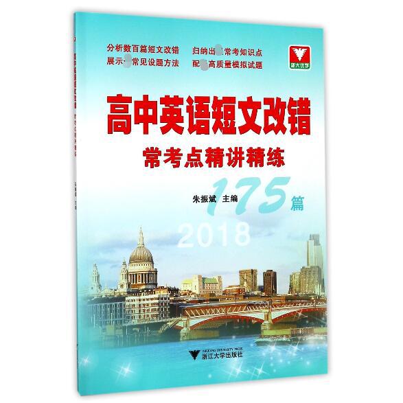 高中英语短文改错常考点精讲精练175篇(2018)
