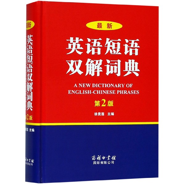 最新英语短语双解词典(第2版)(精)