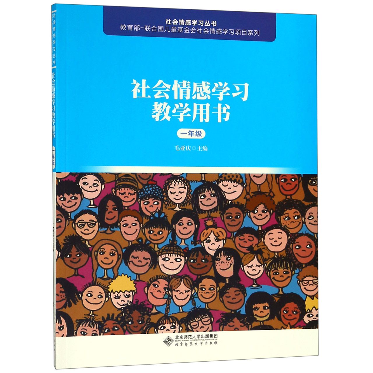 社会情感学习教学用书(1年级)/社会情感学习丛书