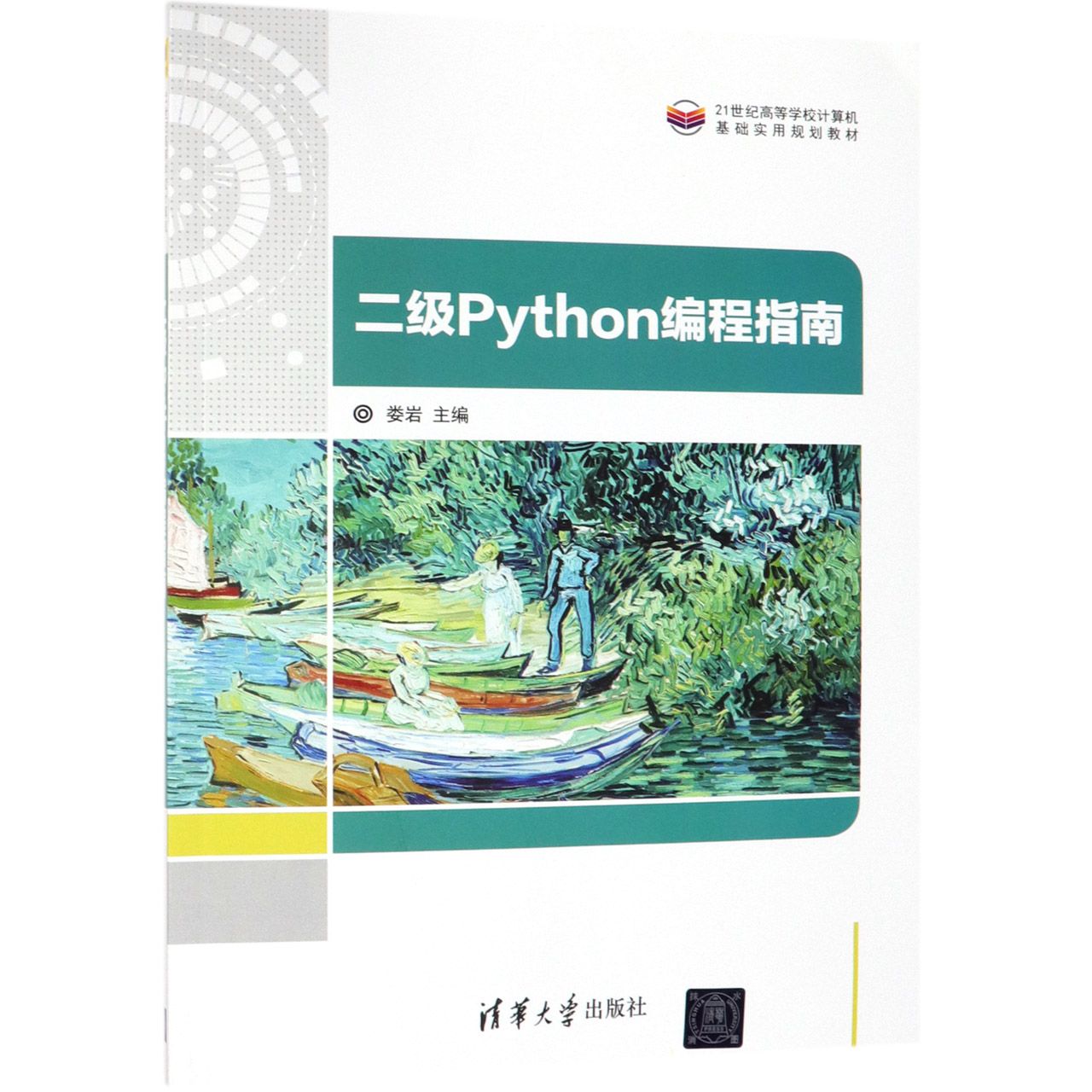 二级Python编程指南(21世纪高等学校计算机基础实用规划教材)