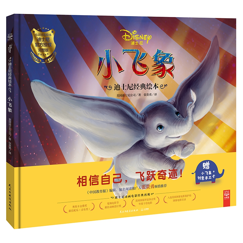 小飞象(精)/迪士尼经典绘本