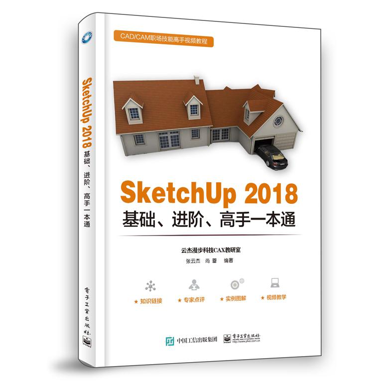 SketchUp2018基础进阶高手一本通(CADCAM职场技能高手视频教程)