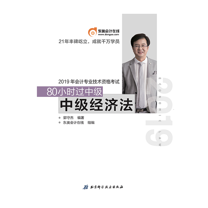 2019年80小时过中级，中级经济法
