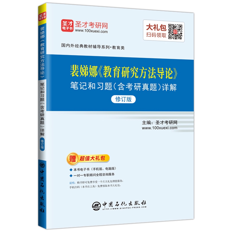 裴娣娜教育研究方法导论笔记和习题 含考研真题 详解(修订版)/国内外经典教材辅导系列