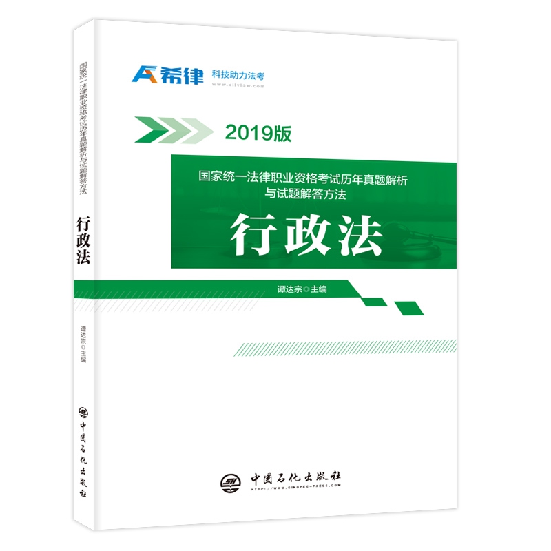 行政法(2019版国家统一法律职业资格考试历年真题解析与试题解答方法)