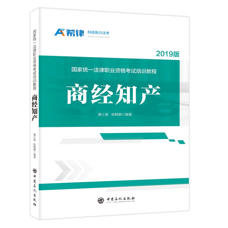 商经知产(2019版国家统一法律职业资格考试培训教程)