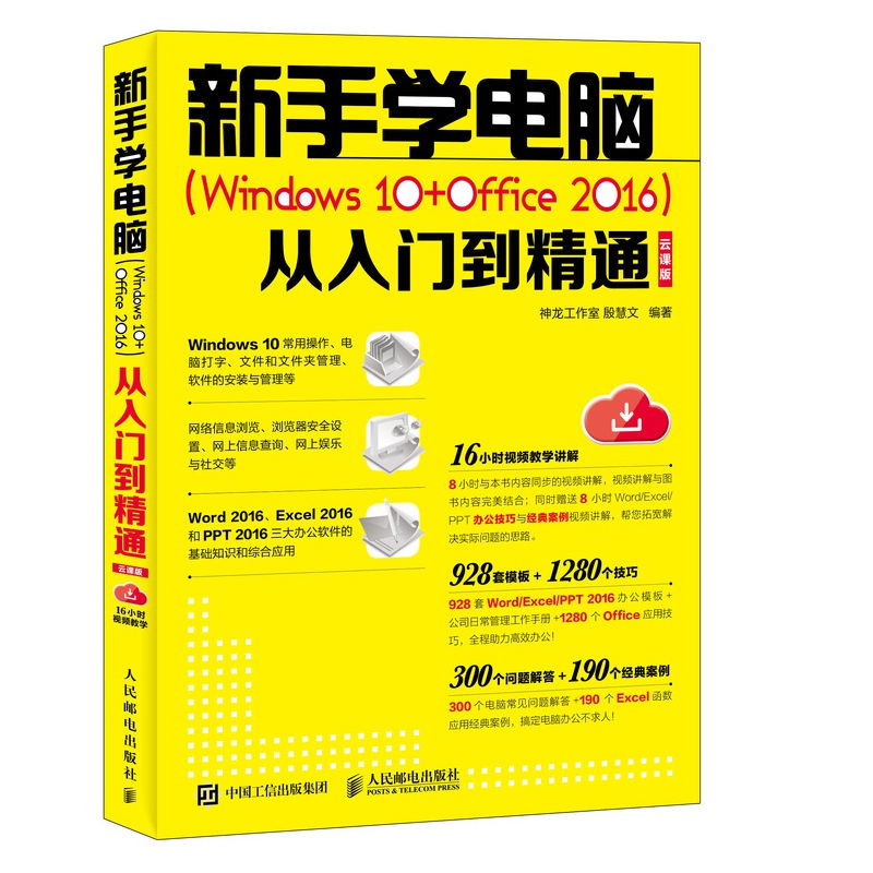 新手学电脑 Windows 10+Office 2016 从入门到精通 云课版