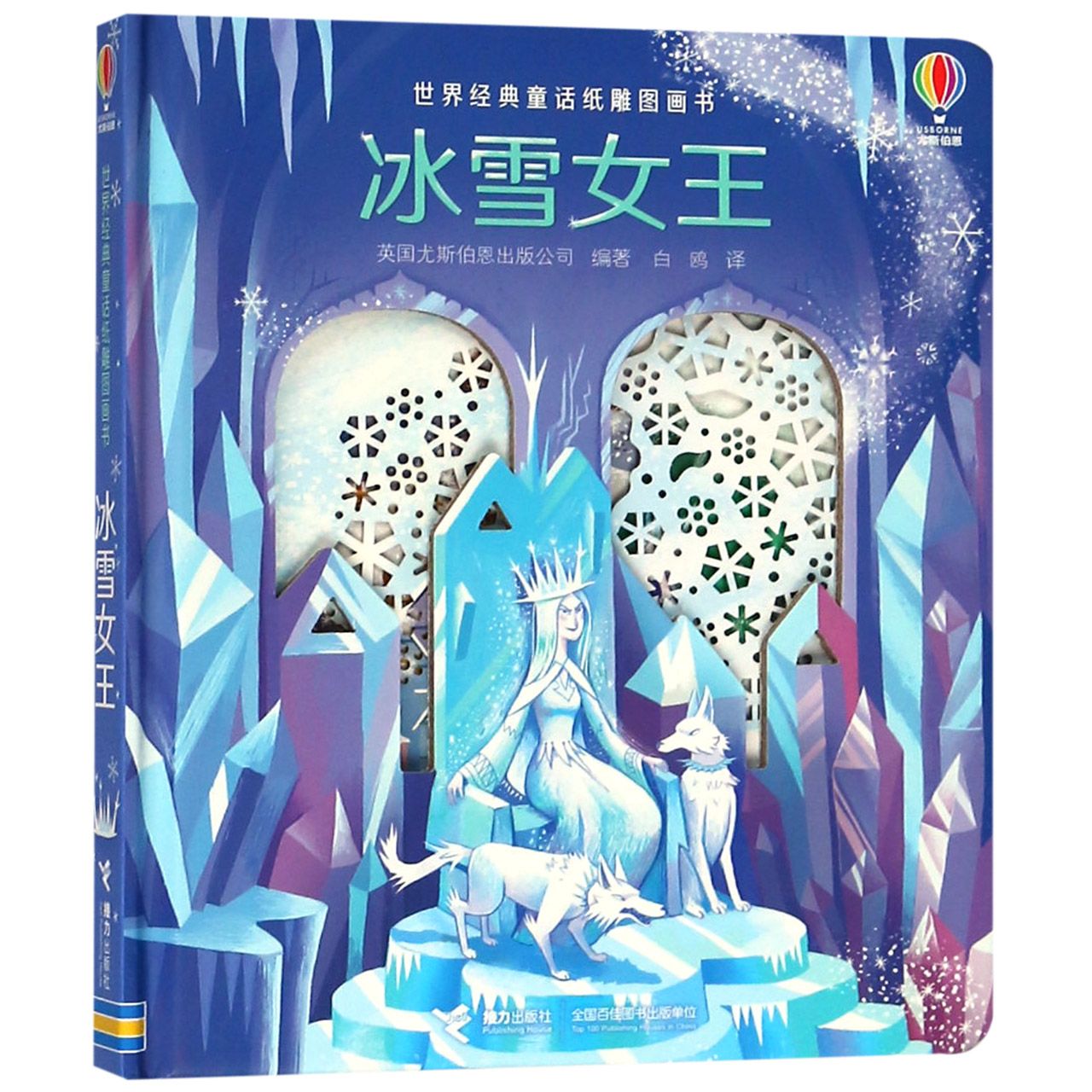 冰雪女王(精)/世界经典童话纸雕图画书