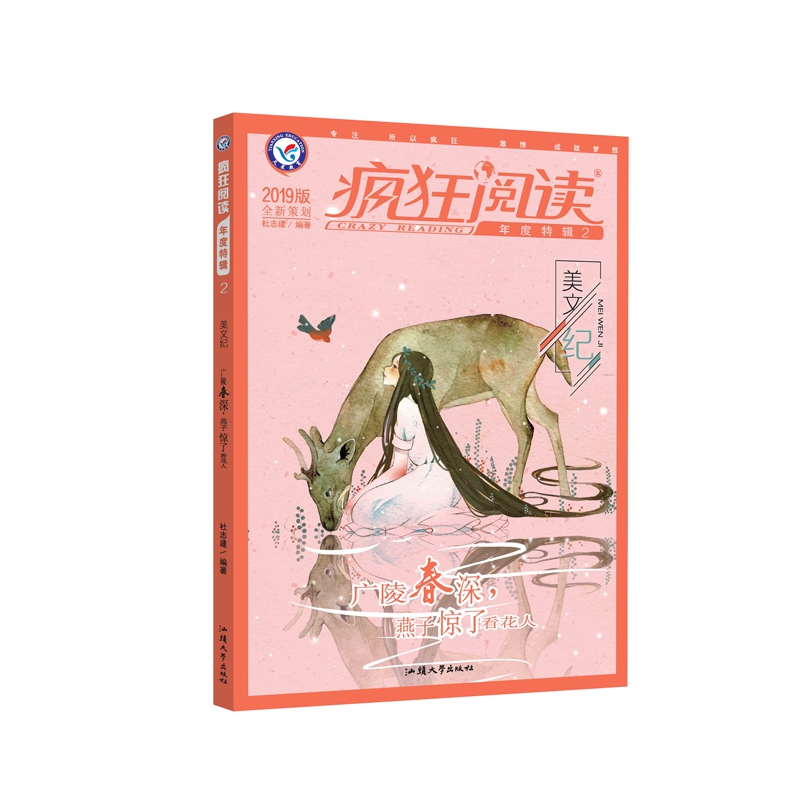 疯狂阅读年度特辑2 美文纪（年刊）校园文学 课外阅读（2019版）--天星教育