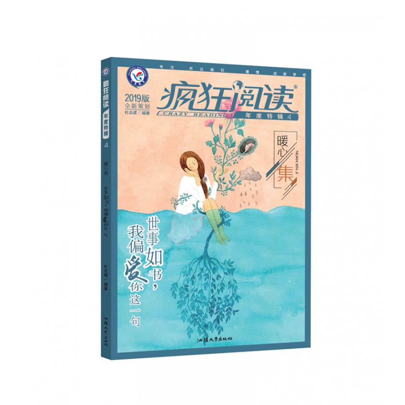 疯狂阅读年度特辑4 暖心集（年刊）校园文学 课外阅读（2019版）--天星教育