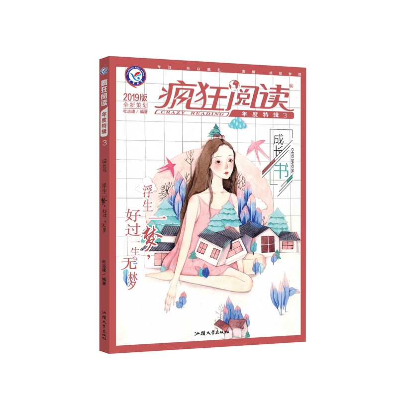 疯狂阅读年度特辑3 成长书(年刊)校园文学 课外阅读(2019版)--天星教育