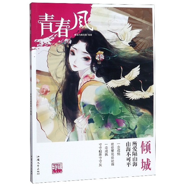 倾城/青春风