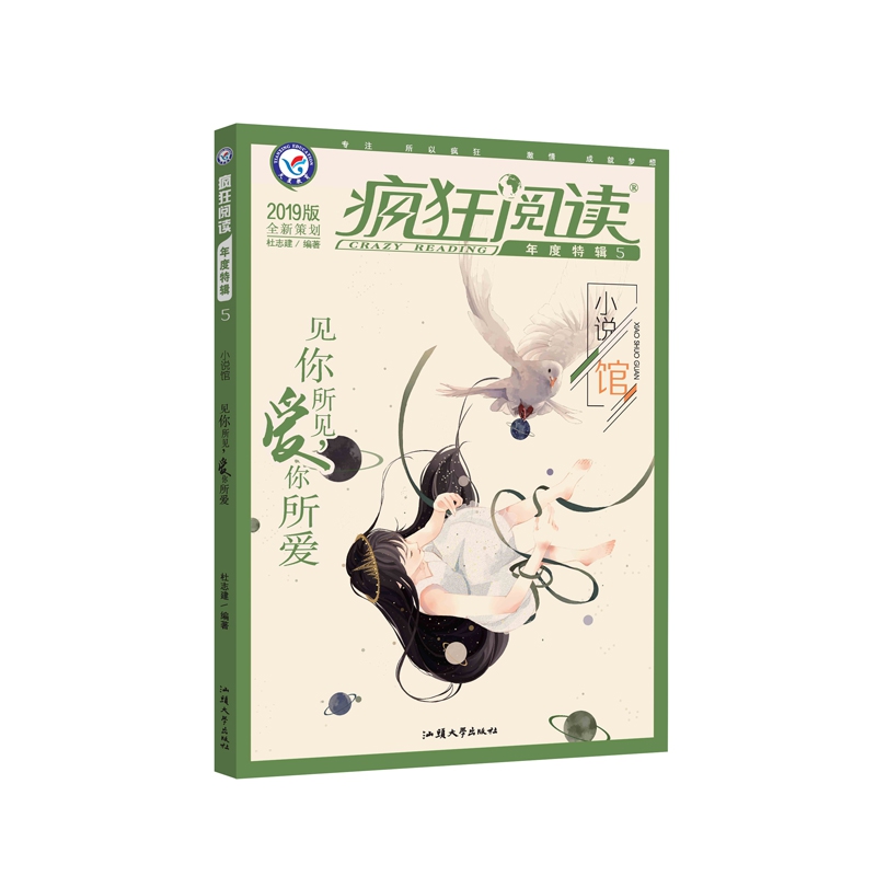 疯狂阅读年度特辑5 小说馆（年刊）校园文学 课外阅读（2019版）--天星教育