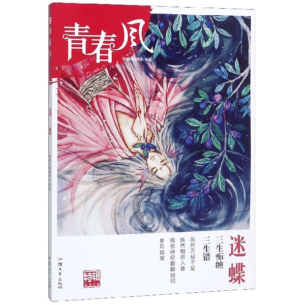 迷蝶/青春风
