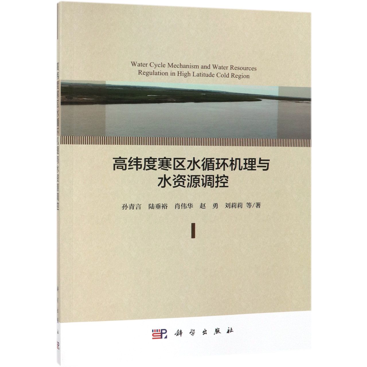 高纬度寒区水循环机理与水资源调控